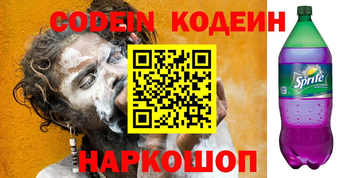Кодеиновый сироп Lean Purple Drank  Вход с VPN  Ульяновск 